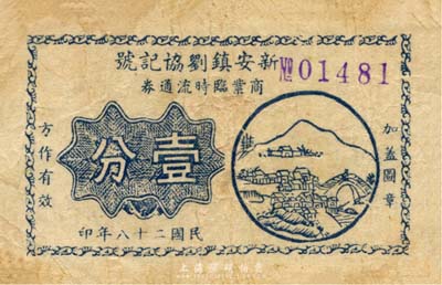 民国二十八年（1939年）新安镇刘协记号商业临时流通券壹分，抗战时期江苏无锡地方辅币；森本勇先生藏品，少见，七成新