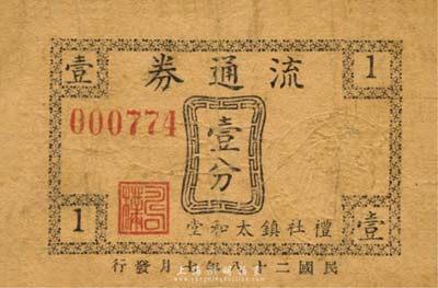 民国二十八年（1939年）礼社镇太和堂流通券壹分，抗战时期江苏无锡县地方辅币；森本勇先生藏品，少见，七成新