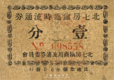 民国念捌年（1939年）北七房镇临时流通券壹分，抗战时期江苏无锡县地方辅币，或由商会社团发行；森本勇先生藏品，少见，近七成新