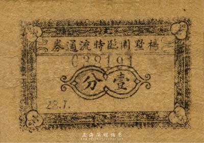 民国28年（1939年）杨墅园临时流通券壹分，抗战时期江苏无锡地方辅币，或由商会社团发行；森本勇先生藏品，少见，七成新