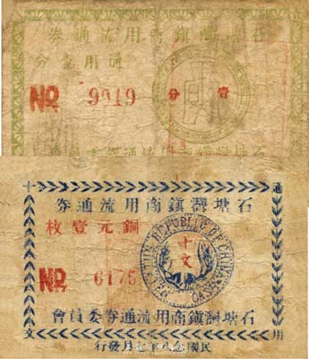 民国念八年（1939年）石塘湾镇商用流通券铜元壹枚、通用壹分共2张不同，分别上印十文铜币和布图硬币图，抗战时期江苏无锡县地方辅币，应由商会发行；森本勇先生藏品，少见，六至七成新