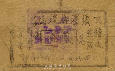 民国廿八年（1939年）张泽乡流通券贰分，油印版，抗战时期江苏省宜兴县地方辅币；森本勇先生藏品，少见，六成新