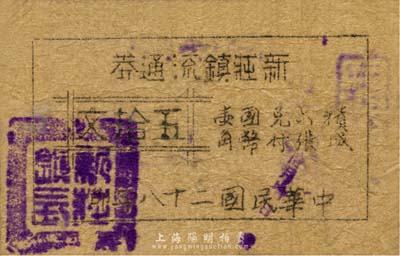 民国二十八年（1939年）新庄镇流通券五拾文，油印版，抗战时期江苏省宜兴县地方辅币；森本勇先生藏品，少见，七成新