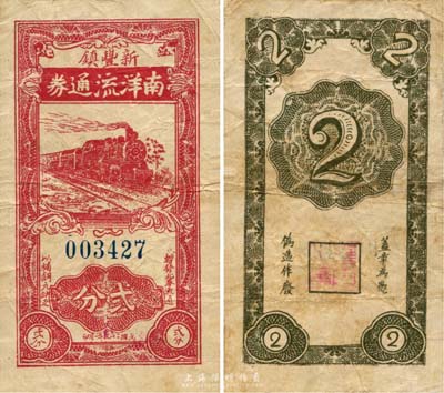 民国二十九年（1940年）南洋流通券贰分，新丰镇地名，上印火车图，抗战时期江苏丹徒县地方辅币；森本勇先生藏品，少见，七五成新