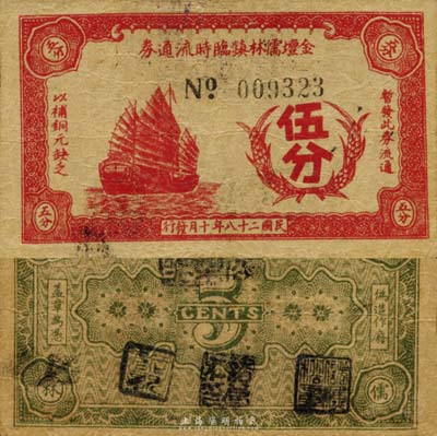 民国二十八年（1939年）金坛儒林镇临时流通券伍分，上印帆船图，抗战时期江苏金坛县地方辅币，或由商会社团发行；森本勇先生藏品，少见，七五成新