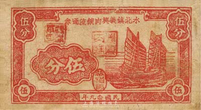 民国念九年（1940年）水北镇义兴肉铺流通券伍分，上印帆船图，抗战时期江苏金坛县地方辅币；森本勇先生藏品，少见，七成新