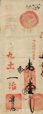 民国九年（1920年）裕光·支番壹员，福州钱庄之台伏格式钞票，森本勇先生藏品，少见，七五成新