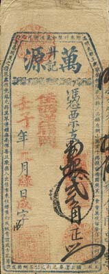 壬子年（1912年）万源升记·支番银贰角，福建古田台伏格式钞票，森本勇先生藏品，七成新