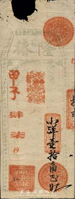 民国甲子年（1924年）隆椿·玉记小洋壹拾角，福建古田台伏格式钞票，森本勇先生藏品，上边有缺损，六成新