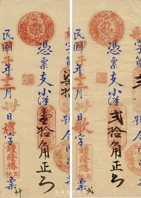 民国甲子年（1924年）钟隆椿玉记·支小洋壹拾角、贰拾角共2枚不同，福建古田台伏格式钞票，森本勇先生藏品，八至九成新