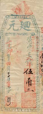 民国丁卯年（1927年）廻元·支大洋伍角，福建屏南台伏格式钞票，森本勇先生藏品，有修补，七成新