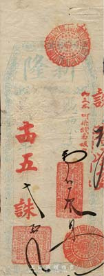 民国十四年（1925年）新隆·支番叁员，福州南台著名钱庄之台伏格式钞票，背盖英文店戳，森本勇先生藏品，罕见，七五成新