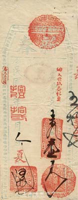 民国拾伍年（1926年）新春·支番壹员，福州著名钱庄之台伏格式钞票，森本勇先生藏品，罕见，八成新