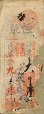 民国十八年（1929年）恒聚·支大洋壹员，福州钱庄之台伏格式钞票，森本勇先生藏品，有破损及修补，五成新