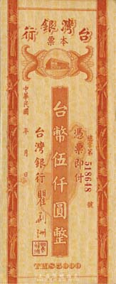 民国年（1948年）台湾银行本票台币伍仟圆，未签发票；森本勇先生藏品，九八成新