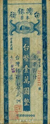 民国38年（1949年）台湾银行本票台币壹万圆，左边手签名或为“郑果生”氏；森本勇先生藏品，七成新