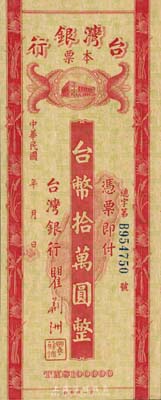 民国年（1949年）台湾银行本票台币拾万圆，未签发票；森本勇先生藏品，九八成新