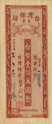 民国卅八年（1949年）台湾银行本票台币壹佰万圆，左边蓝色签名为应昌期氏（宁波慈城籍金融、实业家）；森本勇先生藏品，少见，九八成新