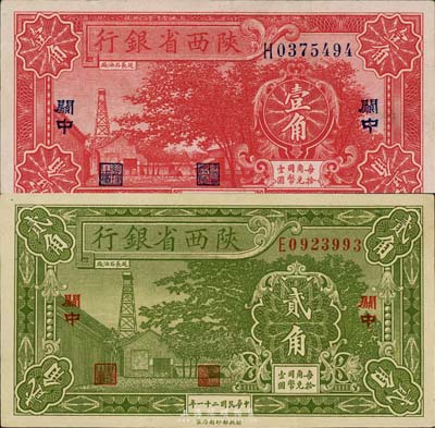 民国二十一年（1932年）陕西省银行壹角、贰角共2枚全套，关中地名，森本勇先生藏品，九成新