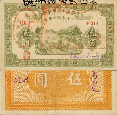 民国七年（1918年）阿尔泰通用银券伍圆，新疆特区纸币，森本勇先生藏品，八五成新
