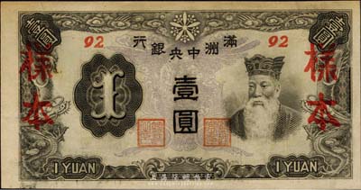 满洲中央银行（1944年）丙改券壹圆样本，短号92号，森本勇先生藏品，少见，九六成新