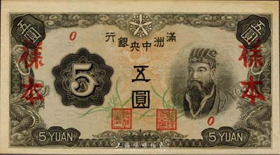 满洲中央银行（1944年）丙改券五圆样本，短号0号，此券未正式发行；森本勇先生藏品，少见，九六成新