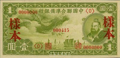 民国二十七年（1938年）中国联合准备银行小龙壹圆样本券，正背共2枚，森本勇先生藏品，九八成新