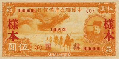 民国二十七年（1938年）中国联合准备银行小龙伍圆样本券，正背共2枚，森本勇先生藏品，九六成新
