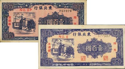 民国三十四年（1945年）东北银行地方流通券壹百圆细体号码券、粗体号码券共2枚不同，且印刷色泽有异，森本勇先生藏品，八五至九六成新