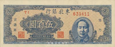 民国三十六年（1947年）东北银行地方流通券伍百圆，右边印蓝色毛泽东像，森本勇先生藏品，九八成新