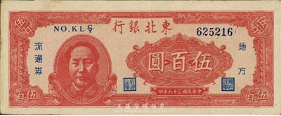 民国三十六年（1947年）东北银行地方流通券伍百圆，左边印红色毛泽东像，森本勇先生藏品，九成新