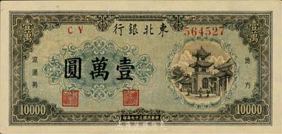 民国三十七年（1948年）东北银行地方流通券壹万圆，森本勇先生藏品，九成新