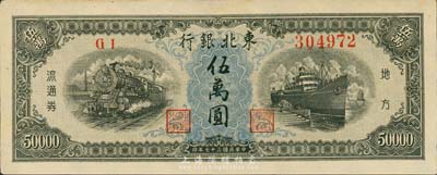 民国三十七年（1948年）东北银行地方流通券伍万圆，森本勇先生藏品，九成新