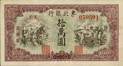 民国三十八年（1949年）东北银行地方流通券拾万圆，森本勇先生藏品，八五成新