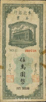 民国三十七年（1948年）东北银行本票伍万圆，森本勇先生藏品，少见，七成新