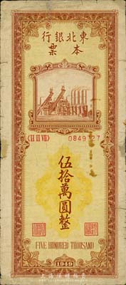 1949年东北银行本票伍拾万圆，森本勇先生藏品，少见，边有小贴补，七成新