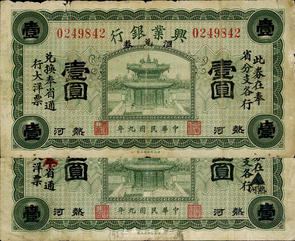 民国九年（1920年）热河兴业银行汇兑券绿色壹圆共2种版式全套，详分：第一版加印“此券在奉省分支各行兑换奉省通行大洋票”黑字；第二版“奉”省改为“热河”、“奉”省通行大洋改为“本”省；森本勇