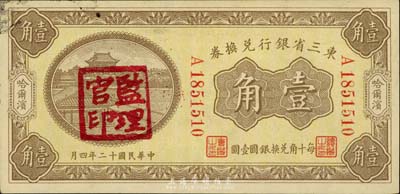 民国十二年（1923年）东三省银行兑换券壹角，哈尔滨地名，盖有“监理官印”，单字轨；英国集钞家奥斯汀先生藏品，八五成新