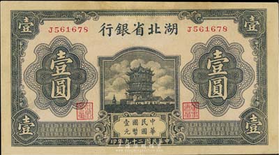 民国二十九年（1940年）湖北省银行壹圆，英国集钞家奥斯汀先生藏品，有修补，未折九成新