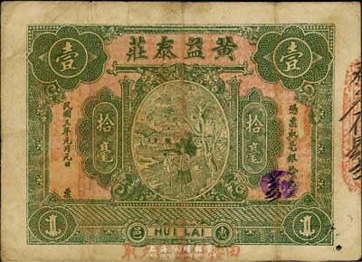 民国三年（1914年）惠邑·黄益泰庄毫银拾毫，广东潮汕惠来县钱庄钞票，英国集钞家奥斯汀先生藏品，七成新