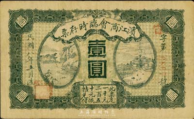 民国八年（1919年）滨江商会临时存票壹圆，以沙俄羌帖为货币单位，红色号码券；英国集钞家奥斯汀先生藏品，八成新