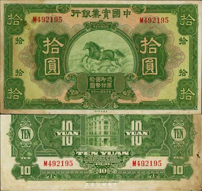 民国二十年（1931年）中国实业银行拾圆，漏印地名和签名，少见，有黄斑，中未折八成新