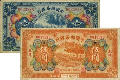 民国十四年（1925年）中国丝茶银行壹圆、伍圆共2枚不同，天津地名，其中伍圆券加印“兴·言”领券字样，七至七五成新