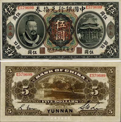 民国元年（1912年）中国银行兑换券黄帝像伍圆，云南地名，李士伟·范磊签名，正中盖有“云南都督之印”，九八成新