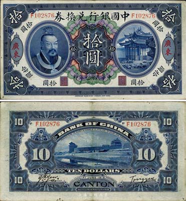 民国元年（1912年）中国银行兑换券黄帝像拾圆，广东地名，汤睿·严鸥客签名，八五成新