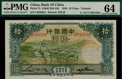 民国二十三年（1934年）中国银行牧羊图拾圆，单字轨，天津地名，九八成新