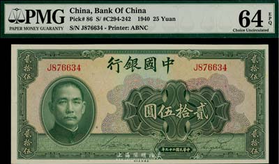 民国二十九年（1940年）中国银行贰拾伍圆，单字轨，全新