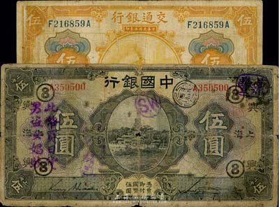 国钞2种，详分：交通银行1914年桔色伍圆，西安地名；中国银行1926年上海伍圆，加印“兴⑧”领券，且盖“此币买日货，男盗女娼妓”宣传文字；六至七成新