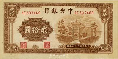 民国三十一年（1942年）中央银行信托版贰拾圆，九八成新