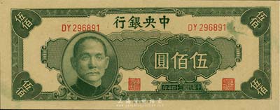 民国三十四年（1945年）中央银行中央厂伍佰圆，九八成新
